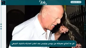 كل ما تحتاج معرفته عن بروس ويليس بعد إعلان إصابته بالخرف الجبهي